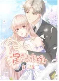 星路恋途第3季
