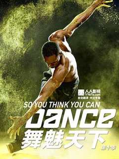 舞魅天下第10季
