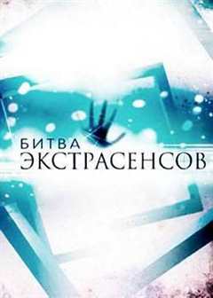 通灵之战第18季