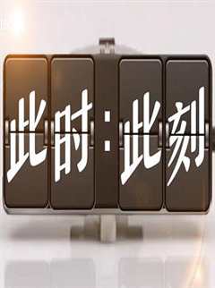 此时此刻第3季