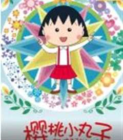 樱桃小丸子第2季