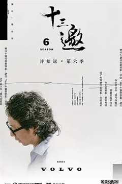 十三邀第6季