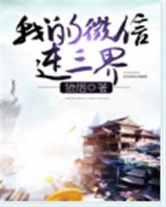 我的微信连三界
