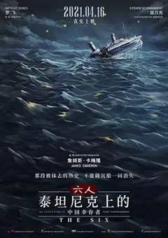 六人：泰坦尼克号上的中国幸存者