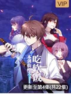 本剑仙绝不吃软饭