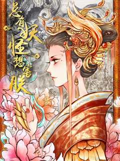 总有妖怪想害朕第2季