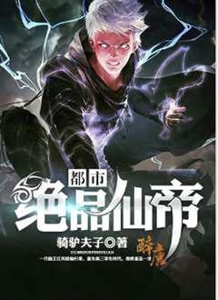 都市绝品仙帝