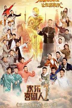 欢乐喜剧人第5季