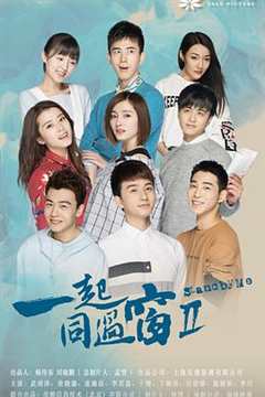 一起同过窗第2季