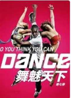 舞魅天下第4季