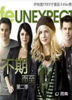 不期而至第2季
