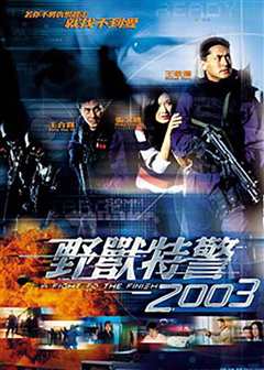 野兽特警2003（粤语）