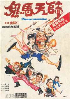 鬼马天师（粤语）