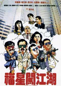 福星闯江湖（粤语）