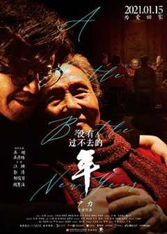 没有过不去的年独家纪录片