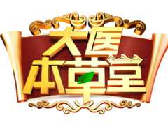大医本草堂