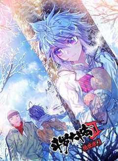 斗罗大陆2绝世唐门第3季