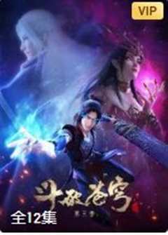 斗破苍穹之大主宰第3季