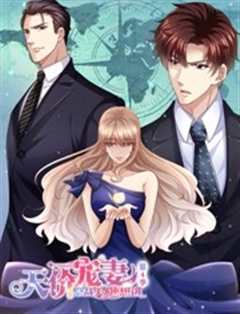 天价宠妻：总裁夫人休想逃第4季