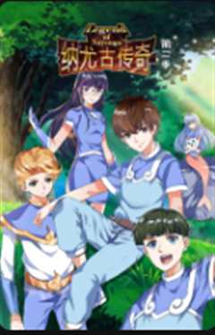 纳尤古传奇第2季