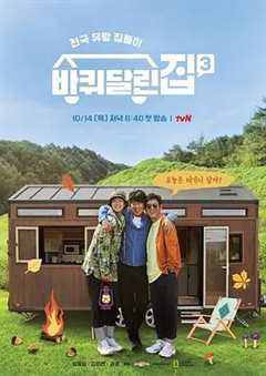 带轮子的家第3季