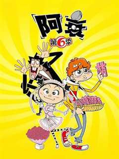 阿衰第6季