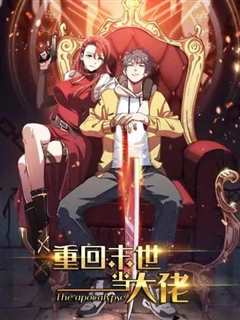 重回末世当大佬第2季