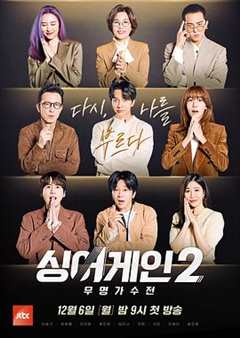 SingAgain无名歌手战第2季