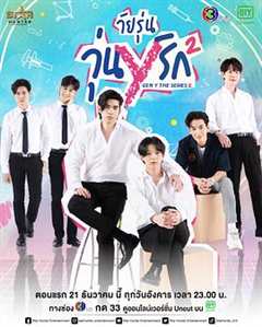 谁的青春不乱爱歪爱时代第2季