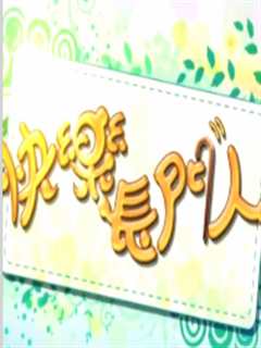 快乐长门人粤语2021