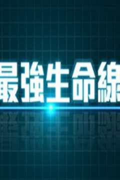 最强生命线粤语