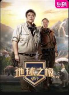 地球之极·侣行第6季