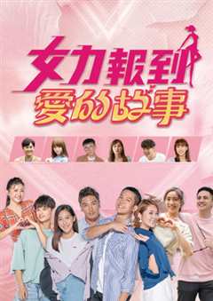 女力报到 爱的故事