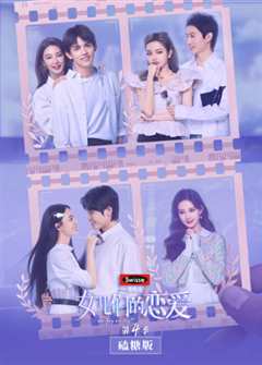 女儿们的恋爱第4季嗑糖版