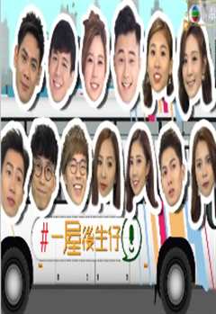 一屋后生仔粤语