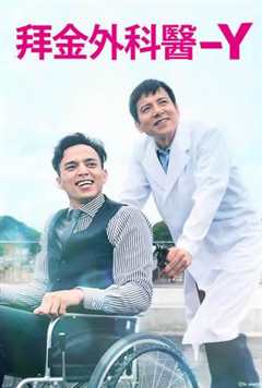 Y医生外科医生加地秀树第6季