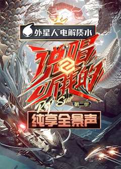 说唱听我的第2季纯享全景声