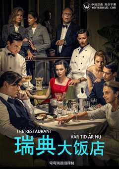 瑞典大饭店第3季