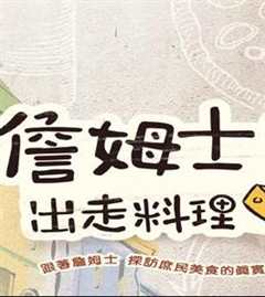 詹姆士出走料理（2021）