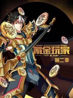 氪金玩家第2季