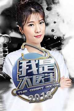 我是大医生（2021）