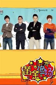 黄金渔场（2021）