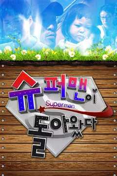 超人回来了（2021）