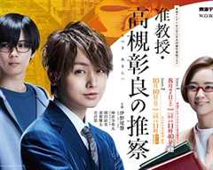 准教授高槻彰良的推测