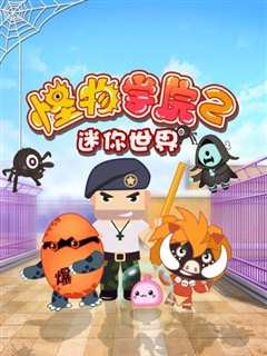 迷你世界怪物学院第2季