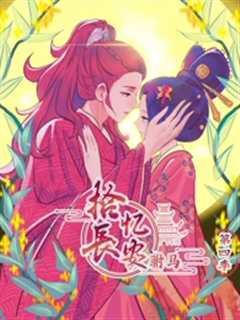 拾忆长安之驸马第4季