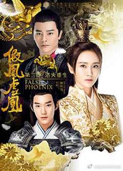 假凤虚凰第2季