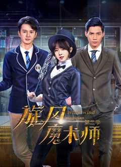 旋风魔术师第2季