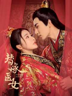替嫁医女第1季
