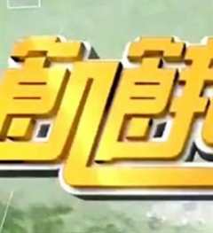 饥饿游戏（2021）